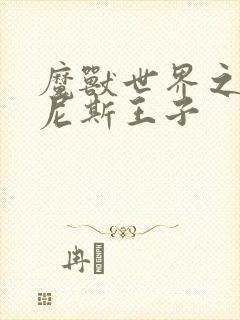 魔兽世界之吉尔尼斯王子