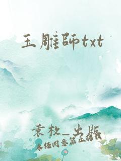 玉雕师txt