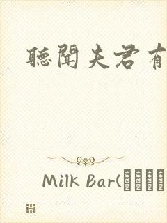 听闻夫君有恶疾