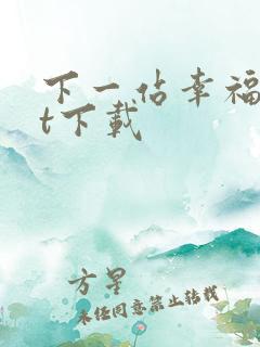 下一站幸福txt下载