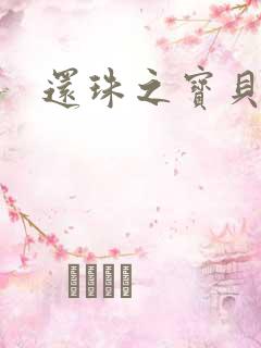 还珠之宝贝计划