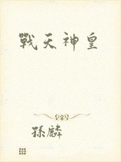战天神皇