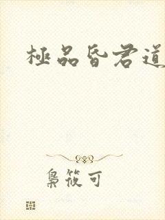 极品昏君道下载