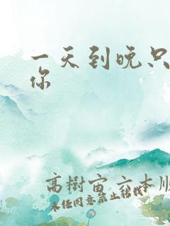 一天到晚只想着你