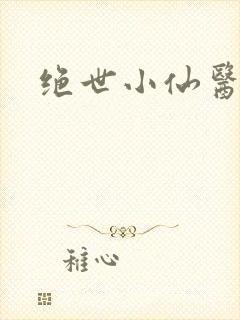 绝世小仙医小说