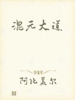 混元大道