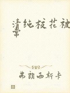 清纯校花被肉日常