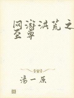 网游洪荒之人道至尊