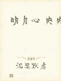 明月心 央央