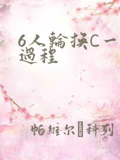 6人轮换C一个过程