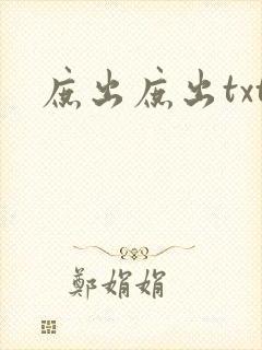 庶出庶出txt