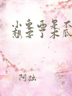 小东西是不是又想要了木瓜