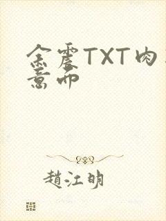 余震TXT肉酱意面