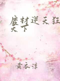 废材逆天狂妃倾天下