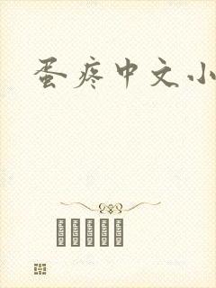 蛋疼中文小说网