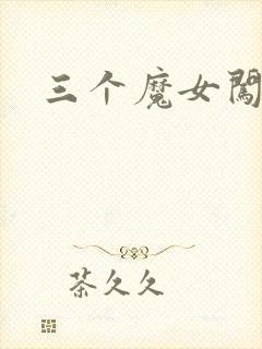 三个魔女闯古代