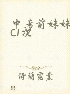 中考前妹妹让我C1次