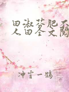 田淑芬肥不流别人田全文阅读