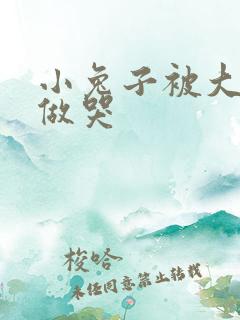 小兔子被大蟒蛇做哭