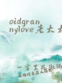 oidgrannylove老太太
