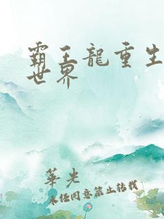 霸王龙重生龙珠世界