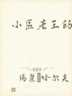 小区老王的春天