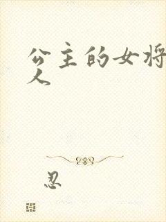 公主的女将军爱人