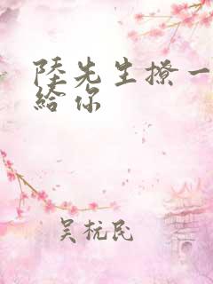 陆先生撩一下命给你