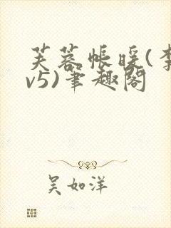 芙蓉帐暖(李寂v5)笔趣阁