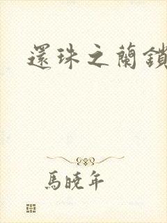 还珠之兰锁君心