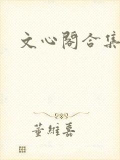 文心阁合集