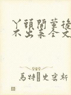 丫头开荤后h拔不出来全文免费