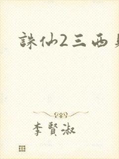 诛仙2三西贝