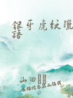 银牙虎纹猎犬物语