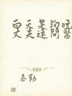 白天是狗晚上是丈夫速问医生