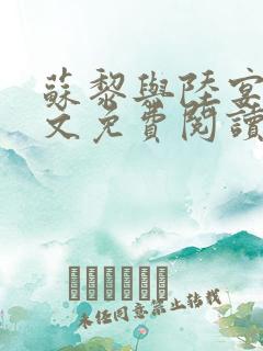 苏黎与陆宴北全文免费阅读