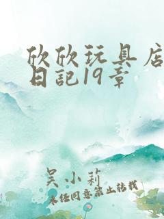 欣欣玩具店打工日记19章