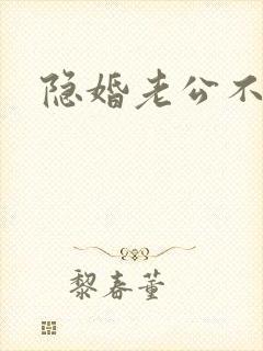隐婚老公不节制