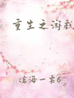 重生之游戏全才