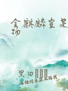 金麒麟岂是池中物