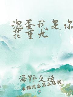 混蛋我是你哥 花重九