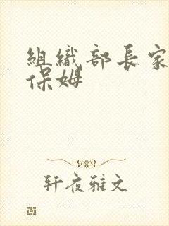 组织部长家的小保姆