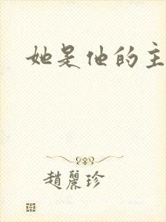 她是他的主宰者