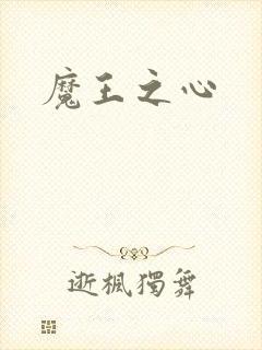 魔王之心