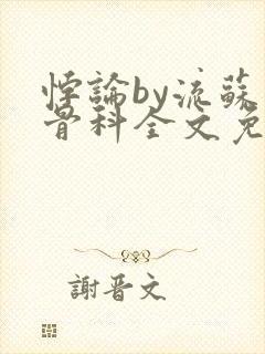 悖论by流苏 骨科全文免费阅读