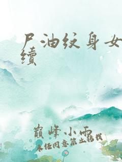 尸油纹身女孩后续