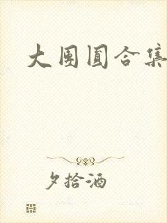 大团圆合集