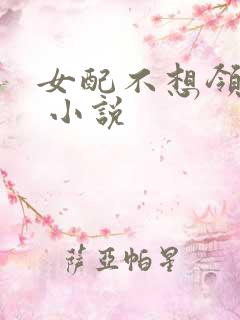 女配不想领便当 小说