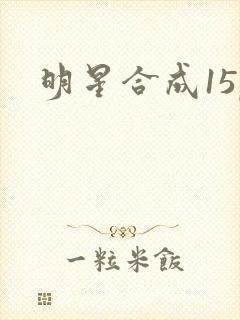 明星合成15p