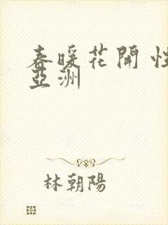 春暖花开 性 亚洲